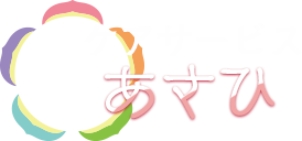 ケアサービス あさひ 