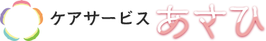 ケアサービス あさひ 
